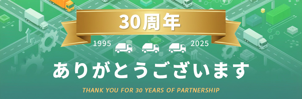 30周年バナー